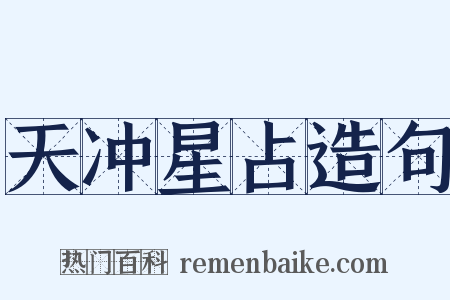 天冲星占造句是什么意思的图片